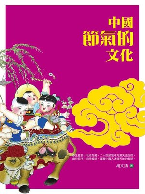 cover image of 中國節氣的文化